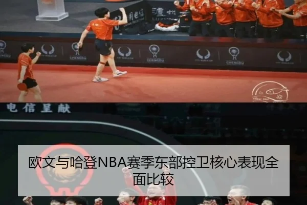 欧文与哈登NBA赛季东部控卫核心表现全面比较
